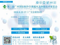 2019第三屆中國廣州國際制冷空調(diào)通風設(shè)備展覽會