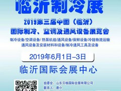 2019第三屆中國（臨沂）國際制冷、空調(diào)及通風設(shè)備展覽會