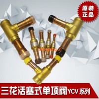 三花YCVS 系列活塞式單向閥