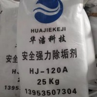 HJ-120A 安全強力除垢劑（粉劑）25KG/袋