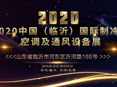 2020中國（臨沂）國際制冷、空調(diào)及通風設(shè)備展