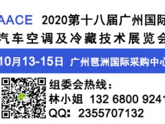 2020第十八屆廣州國際汽車空調及冷藏技術展覽會