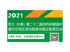 2021東北(長春)第二十二屆供熱供暖鍋爐通風空調及清潔能源采暖設備展覽會