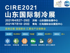 第23屆山東國際制冷、空調(diào)、通風(fēng)及食品冷凍加工展覽會