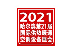 2021第二十一屆哈爾濱國際供熱供暖通風空調及新風系統展覽會