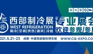 2021西部制冷展暨第七屆中國西部國際制冷、空調、供熱、通風及食品冷凍加工展覽會