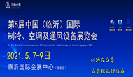 2021第五屆中國（臨沂）國際制冷、空調及通風設備展