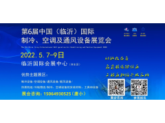 2022第六屆中國（臨沂）國際制冷、空調及通風設備展