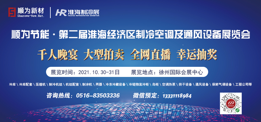 第二屆淮海經濟區制冷、空調及通風設備展覽會