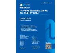 CCR2021中國中部（武漢）國際制冷、空調、供熱、通風及冷鏈產業博覽會