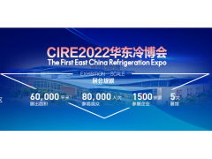 CIRE2022 第25屆山東國際制冷展 暨第一屆中國華東區(qū)域制冷、空調(diào)暖通及冷鏈產(chǎn)業(yè)博覽會