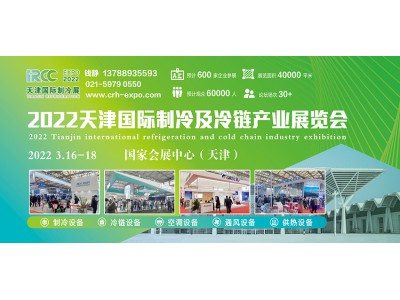 2022天津國際制冷及冷鏈產業展覽會