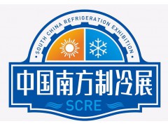 制冷展—2022南方制冷展（SCRE）暨主機(jī)及配套產(chǎn)品采購節(jié)