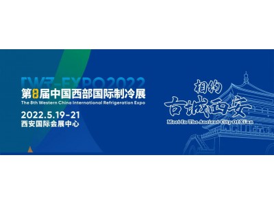 展會通知丨順為新材·2022第8屆中國西部國際制冷展5月19-21日將在西安國際會展中心舉行