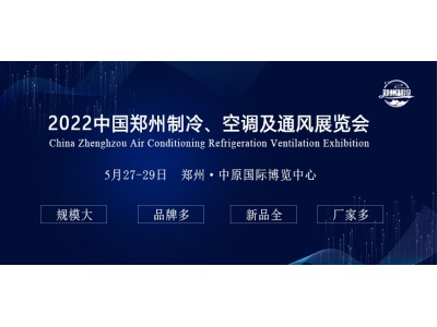 歡迎參加2022中國鄭州制冷、空調及通風展覽會