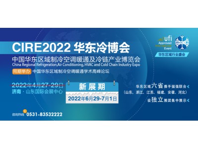 泉城濟南，制冷盛會‖聚焦CIRE2022華東冷博會，硬核實力引航！