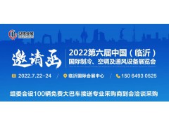 邀請函丨2022第六屆中國（臨沂）國際制冷、空調及通風設備展覽會