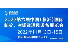 2022第六屆中國（臨沂）國際制冷、空調及通風設備展