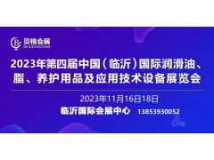 2023第四屆中國（臨沂）國際潤滑油、脂、養(yǎng)護用品展