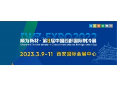 2023第8屆中國西部國際制冷展3月9-11日西安舉行！