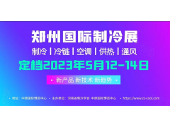 2023年5月12-14日，中國（鄭州）制冷·空調及通風展覽會?