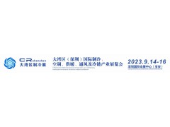 展位預(yù)定2023中國(guó)（深圳）國(guó)際制冷空調(diào)通風(fēng)及冷凍加工展覽會(huì)