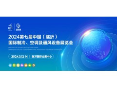 2024第七屆中國（臨沂）國際制冷、空調及通風設備展覽會