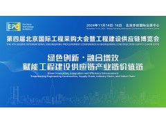 2024第四屆北京國際工程采購大會(huì)暨工程建設(shè)供應(yīng)鏈博覽會(huì)