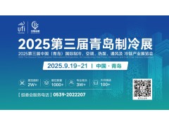 2025中國（青島）國際制冷、空調、熱泵、通風及冷鏈產業(yè)展會