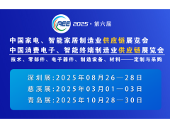 2025深圳制冷家電與消費電子制造業(yè)供應鏈展覽會